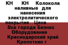 КН-3,  КН-5  Колокола наливные  для нанесения электролитического покрытия › Цена ­ 111 - Все города Бизнес » Оборудование   . Краснодарский край,Кропоткин г.